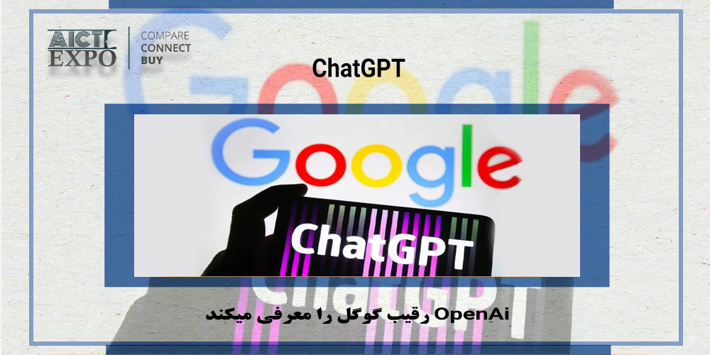 طبق گزارشی جدید، خالق ChatGPT روز دوشنبه موتور جست‌وجوی جدیدی برای رقابت با گوگل معرفی می‌کند.
